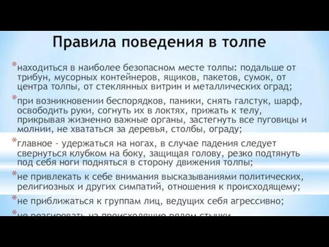 Правила поведения в толпе находиться в наиболее безопасном месте толпы: подальше от