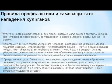 Правила профилактики и самозащиты от нападения хулиганов Хулиганы часто обходят стороной тех