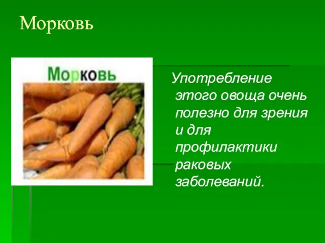 Морковь Употребление этого овоща очень полезно для зрения и для профилактики раковых заболеваний.