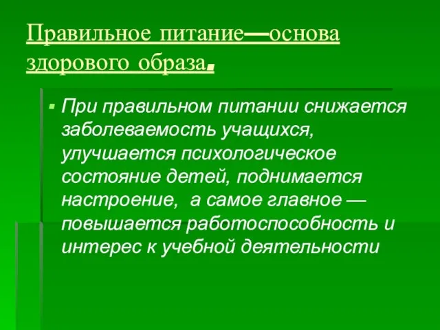 Правильное питание—основа здорового образа. При правильном питании снижается заболеваемость учащихся, улучшается психологическое