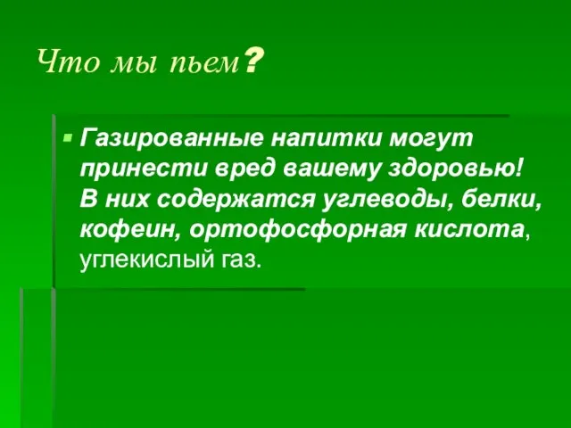 Что мы пьем? Газированные напитки могут принести вред вашему здоровью! В них