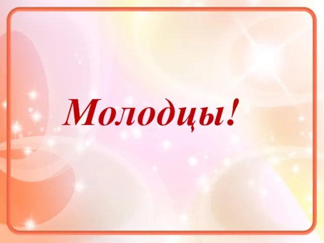 Молодцы!