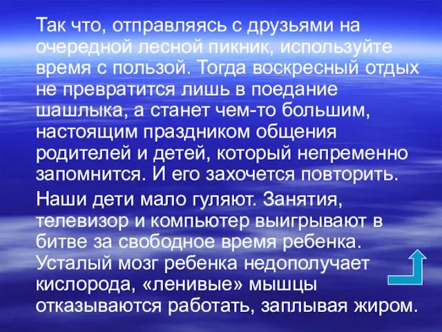 Так что, отправляясь с друзьями на очередной лесной пикник, используйте время с