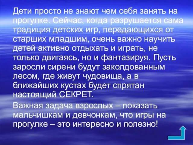 Дети просто не знают чем себя занять на прогулке. Сейчас, когда разрушается