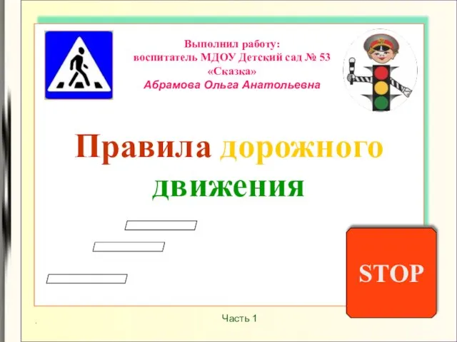 Презентация на тему Правила дорожного движения (часть 1)