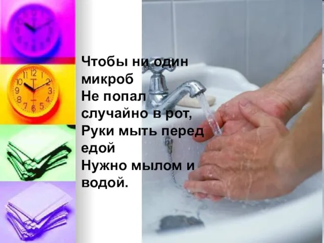Чтобы ни один микроб Не попал случайно в рот, Руки мыть перед