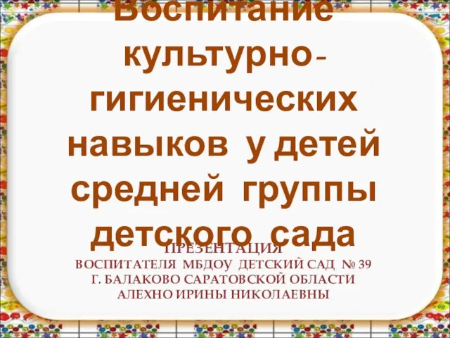 Презентация на тему Воспитание культурно-гигиенических навыков у детей средней группы детского сада