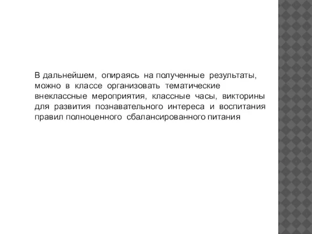 В дальнейшем, опираясь на полученные результаты, можно в классе организовать тематические внеклассные