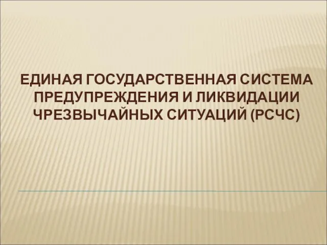 Презентация на тему Единая государственная система предупреждения и ликвидации ч.с.