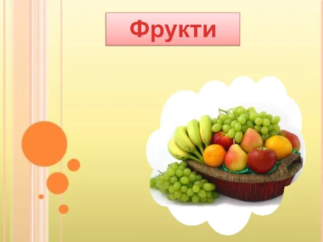 Фрукти