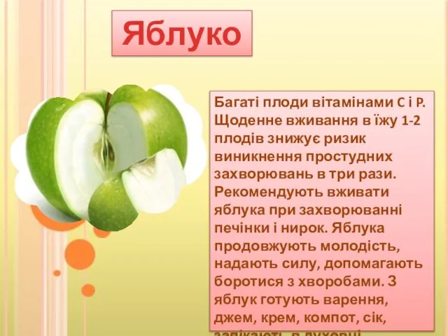 Яблуко Багаті плоди вітамінами C і P. Щоденне вживання в їжу 1-2