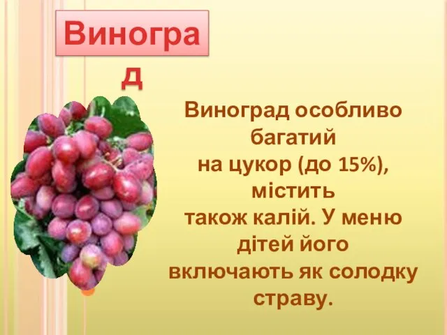 Виноград Виноград особливо багатий на цукор (до 15%), містить також калій. У