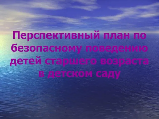 Презентация на тему Перспективный план по безопасному поведению детей старшего возраста в детском саду