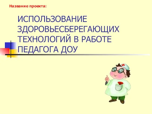 Презентация на тему Использование здоровьесберегающих технологий в работе педагога ДОУ