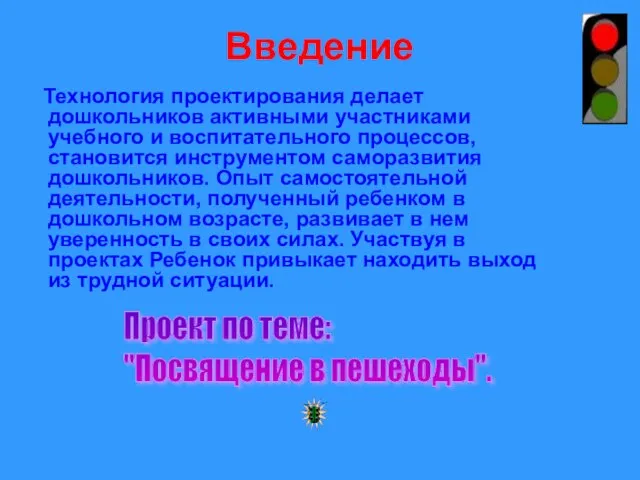 Введение Технология проектирования делает дошкольников активными участниками учебного и воспитательного процессов, становится