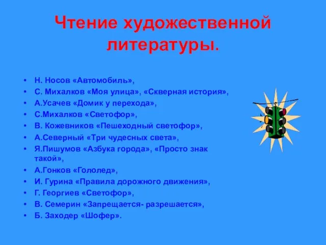 Чтение художественной литературы. Н. Носов «Автомобиль», С. Михалков «Моя улица», «Скверная история»,