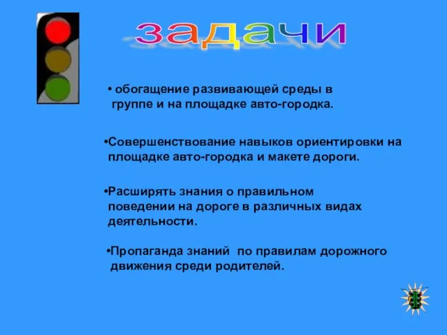 обогащение развивающей среды в группе и на площадке авто-городка. Совершенствование навыков ориентировки