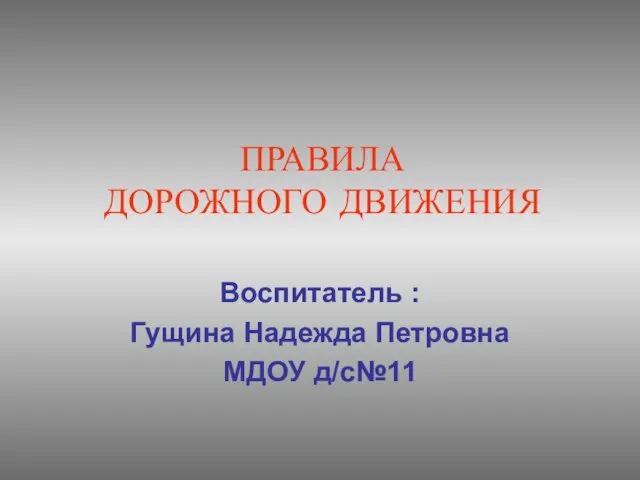 Презентация на тему Правила дорожного движения для воспитанников ДОУ