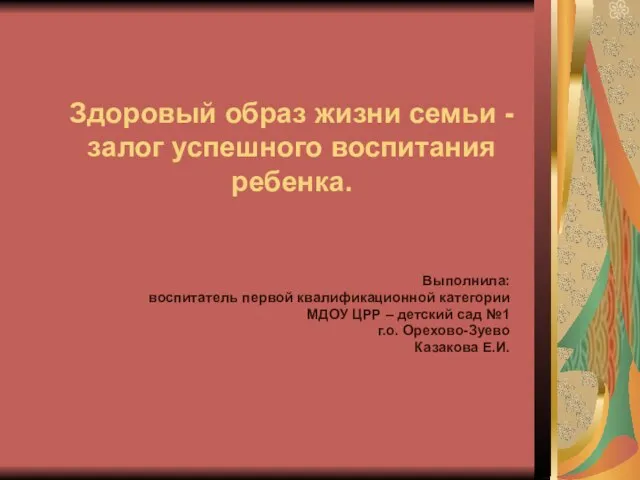 Презентация на тему Здоровый образ жизни семьи - залог успешного воспитания ребенка