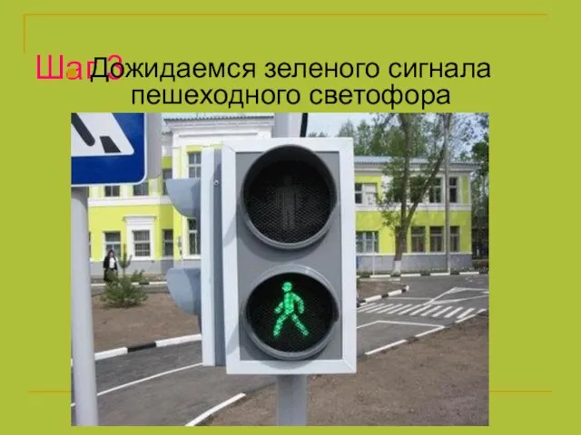 Шаг 3 Дожидаемся зеленого сигнала пешеходного светофора
