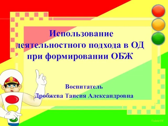 Презентация на тему Использование деятельного подхода в ОД при формировании ОБЖ