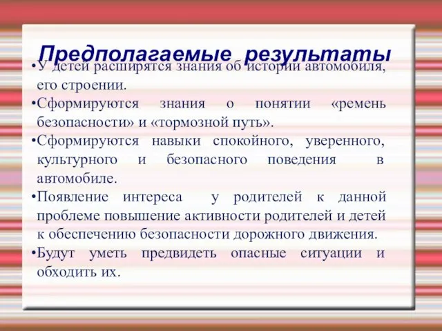 Предполагаемые результаты У детей расширятся знания об истории автомобиля, его строении. Сформируются