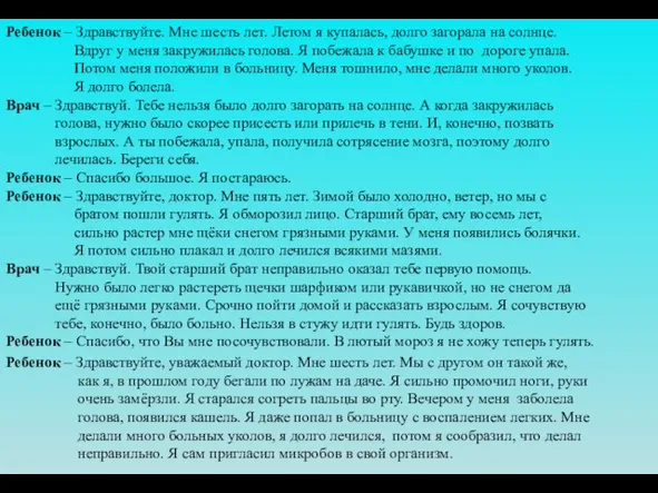 Ребенок – Здравствуйте. Мне шесть лет. Летом я купалась, долго загорала на