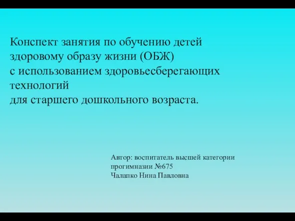 Конспект занятия по обучению детей здоровому образу жизни (ОБЖ) с использованием здоровьесберегающих