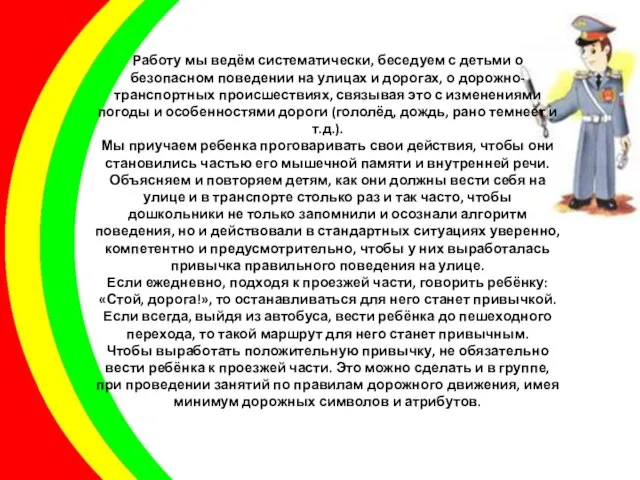 Работу мы ведём систематически, беседуем с детьми о безопасном поведении на улицах