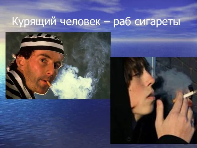 Курящий человек – раб сигареты