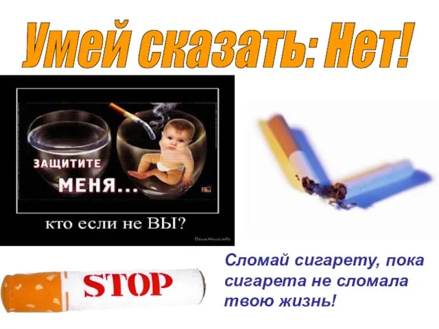 Умей сказать: Нет! Сломай сигарету, пока сигарета не сломала твою жизнь!