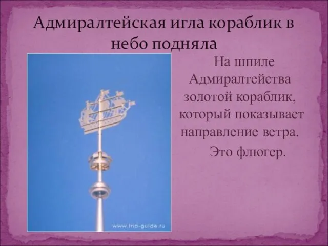 Адмиралтейская игла кораблик в небо подняла На шпиле Адмиралтейства золотой кораблик, который