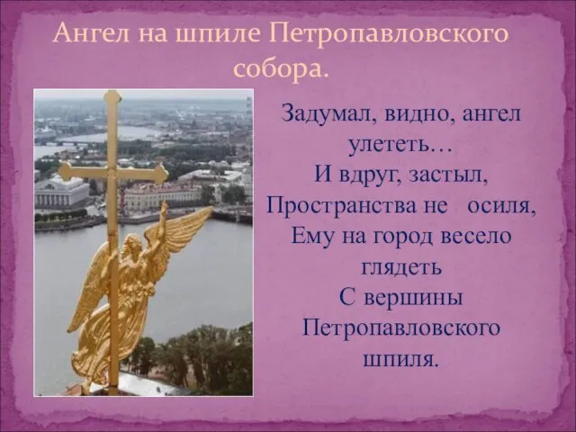 Ангел на шпиле Петропавловского собора. Задумал, видно, ангел улететь… И вдруг, застыл,