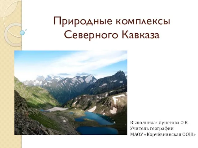 Презентация на тему Природные комплексы Северного Кавказа