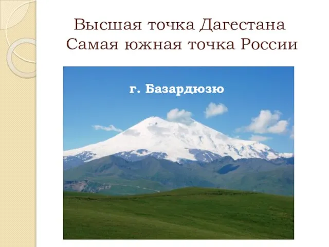 Высшая точка Дагестана Самая южная точка России г. Базардюзю