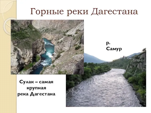 Горные реки Дагестана Сулак – самая крупная река Дагестана р. Самур