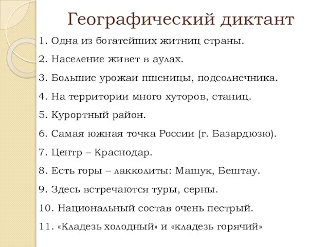 Географический диктант 1. Одна из богатейших житниц страны. 2. Население живет в