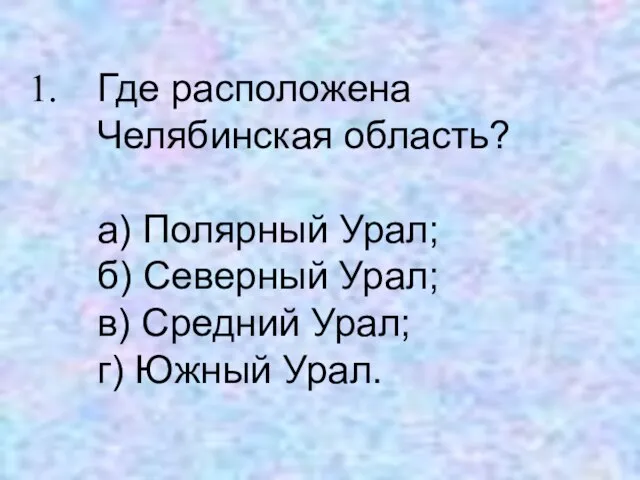 Презентация на тему Челябинская область