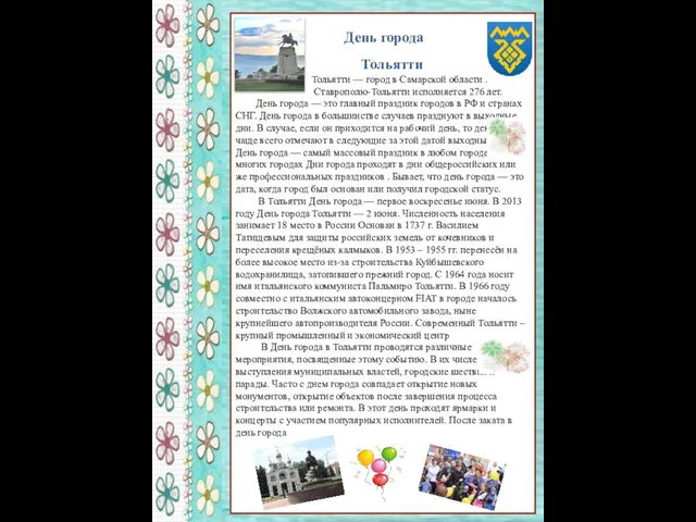 Тольятти Тольятти — город в Самарской области . Ставрополю-Тольятти исполняется 276 лет.
