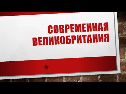 Презентация на тему Современная Великобритания