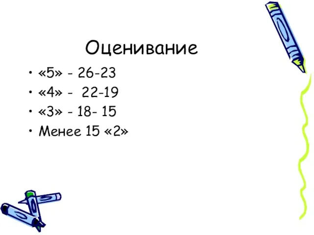 Оценивание «5» - 26-23 «4» - 22-19 «3» - 18- 15 Менее 15 «2»