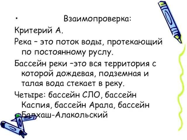 Взаимопроверка: Критерий А. Река – это поток воды, протекающий по постоянному руслу.