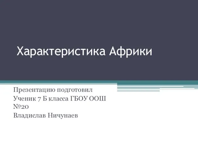 Презентация на тему Характеристика Африки