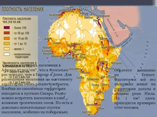 Средняя плотность населения в Африке 27 чел/км2 , что в несколько раз