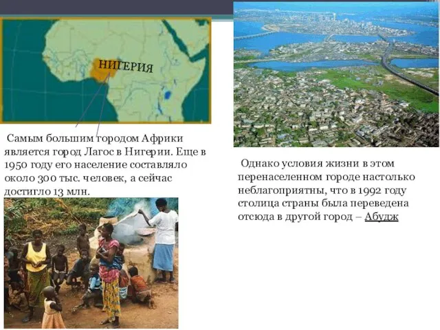 Самым большим городом Африки является город Лагос в Нигерии. Еще в 1950