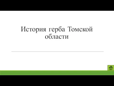 Презентация на тему История герба Томской области