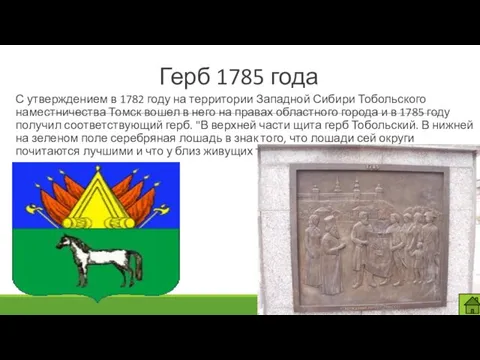 Герб 1785 года С утверждением в 1782 году на территории Западной Сибири