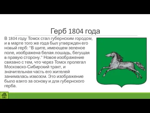 Герб 1804 года В 1804 году Томск стал губернским городом, и в