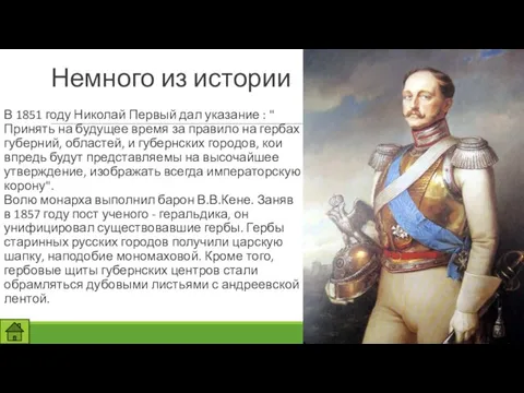 Немного из истории В 1851 году Николай Первый дал указание : "