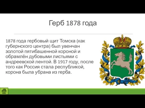 Герб 1878 года 1878 года гербовый щит Томска (как губернского центра) был